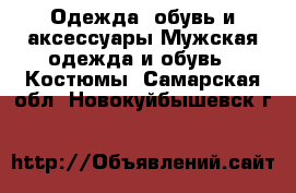 Одежда, обувь и аксессуары Мужская одежда и обувь - Костюмы. Самарская обл.,Новокуйбышевск г.